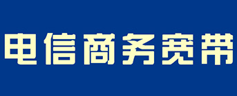 商务宽带